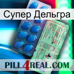 Супер Дельгра new02